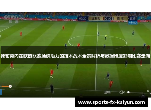 德布劳内在欧协联赛场统治力的技术战术全景解析与数据维度影响比赛走向