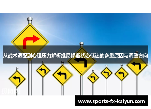 从战术适配到心理压力解析维尼修斯状态低迷的多重原因与调整方向