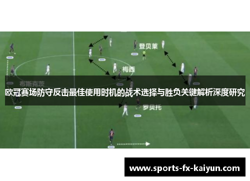 欧冠赛场防守反击最佳使用时机的战术选择与胜负关键解析深度研究