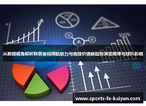 从数据视角解析联赛老将续航能力与竞技价值新趋势演变规律与球队影响