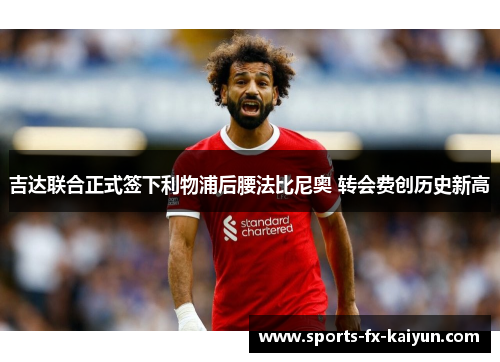 吉达联合正式签下利物浦后腰法比尼奥 转会费创历史新高