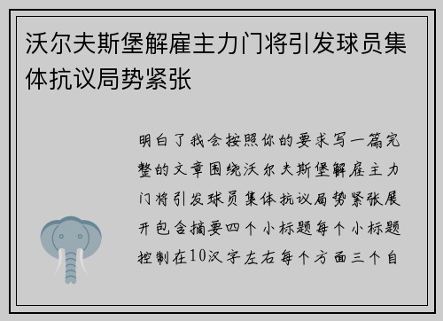 沃尔夫斯堡解雇主力门将引发球员集体抗议局势紧张 沃尔夫斯堡解雇主力门将引发球员集体抗议局势紧张