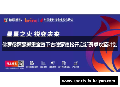 佛罗伦萨豪掷重金签下古德蒙德松开启新赛季攻坚计划