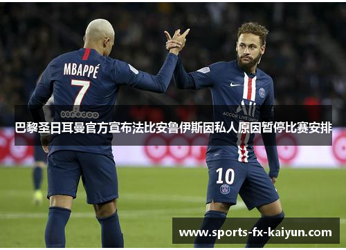 巴黎圣日耳曼官方宣布法比安鲁伊斯因私人原因暂停比赛安排 巴黎圣日耳曼官方宣布法比安鲁伊斯因私人原因暂停比赛安排