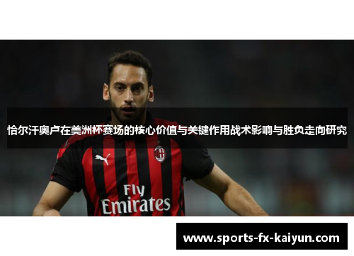 恰尔汗奥卢在美洲杯赛场的核心价值与关键作用战术影响与胜负走向研究