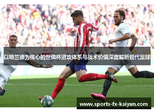 以哈兰德为核心的世俱杯进攻体系与战术价值深度解析现代足球