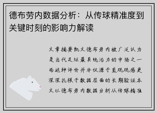 德布劳内数据分析：从传球精准度到关键时刻的影响力解读