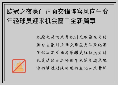 欧冠之夜豪门正面交锋阵容风向生变年轻球员迎来机会窗口全新篇章