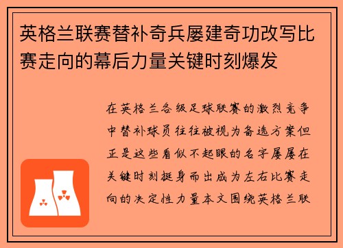 英格兰联赛替补奇兵屡建奇功改写比赛走向的幕后力量关键时刻爆发