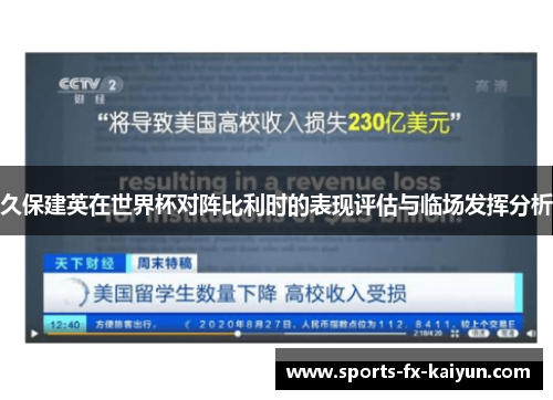 久保建英在世界杯对阵比利时的表现评估与临场发挥分析 久保建英在世界杯对阵比利时的表现评估与临场发挥分析