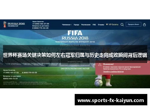 世界杯赛场关键决策如何左右冠军归属与历史走向成败瞬间背后逻辑 世界杯赛场关键决策如何左右冠军归属与历史走向成败瞬间背后逻辑
