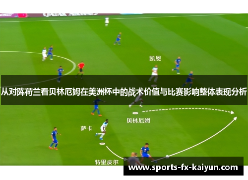 从对阵荷兰看贝林厄姆在美洲杯中的战术价值与比赛影响整体表现分析