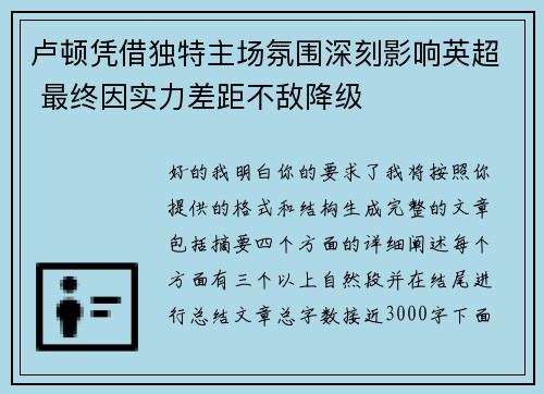 卢顿凭借独特主场氛围深刻影响英超 最终因实力差距不敌降级
