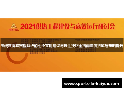 围绕欧协联赛程解析的七个实用建议与投注技巧全指南深度拆解与策略提升