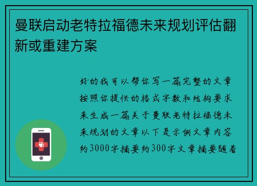 曼联启动老特拉福德未来规划评估翻新或重建方案 曼联启动老特拉福德未来规划评估翻新或重建方案