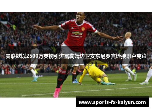 曼联欲以2500万英镑引进富勒姆边卫安东尼罗宾逊接班卢克肖 曼联欲以2500万英镑引进富勒姆边卫安东尼罗宾逊接班卢克肖