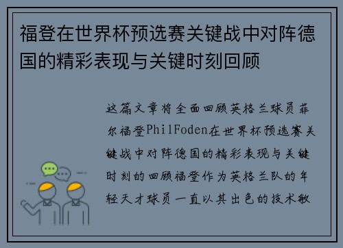 福登在世界杯预选赛关键战中对阵德国的精彩表现与关键时刻回顾