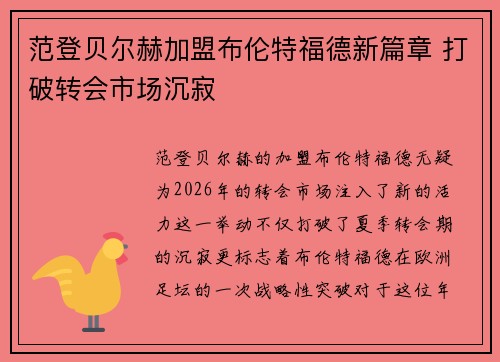范登贝尔赫加盟布伦特福德新篇章 打破转会市场沉寂