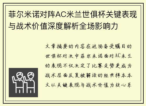 菲尔米诺对阵AC米兰世俱杯关键表现与战术价值深度解析全场影响力