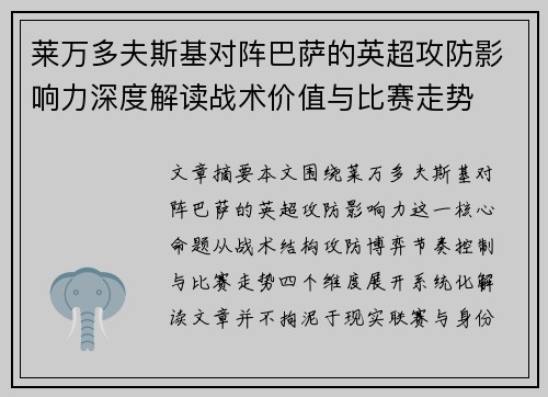 莱万多夫斯基对阵巴萨的英超攻防影响力深度解读战术价值与比赛走势 莱万多夫斯基对阵巴萨的英超攻防影响力深度解读战术价值与比赛走势