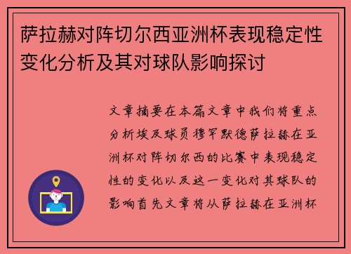 萨拉赫对阵切尔西亚洲杯表现稳定性变化分析及其对球队影响探讨