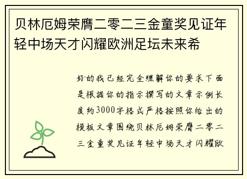 贝林厄姆荣膺二零二三金童奖见证年轻中场天才闪耀欧洲足坛未来希