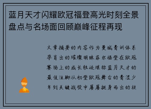 蓝月天才闪耀欧冠福登高光时刻全景盘点与名场面回顾巅峰征程再现 蓝月天才闪耀欧冠福登高光时刻全景盘点与名场面回顾巅峰征程再现