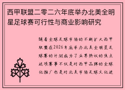 西甲联盟二零二六年底举办北美全明星足球赛可行性与商业影响研究