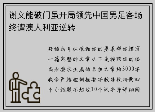 谢文能破门虽开局领先中国男足客场终遭澳大利亚逆转