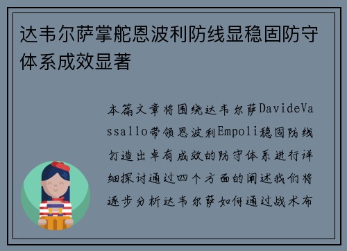 达韦尔萨掌舵恩波利防线显稳固防守体系成效显著