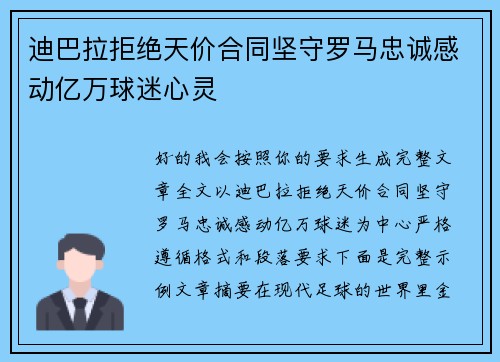 迪巴拉拒绝天价合同坚守罗马忠诚感动亿万球迷心灵