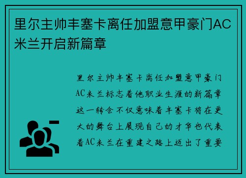 里尔主帅丰塞卡离任加盟意甲豪门AC米兰开启新篇章