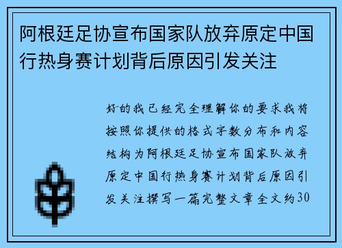 阿根廷足协宣布国家队放弃原定中国行热身赛计划背后原因引发关注