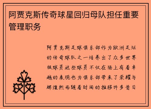 阿贾克斯传奇球星回归母队担任重要管理职务