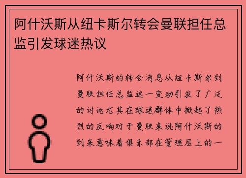 阿什沃斯从纽卡斯尔转会曼联担任总监引发球迷热议 阿什沃斯从纽卡斯尔转会曼联担任总监引发球迷热议