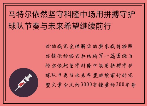 马特尔依然坚守科隆中场用拼搏守护球队节奏与未来希望继续前行