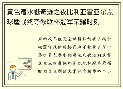 黄色潜水艇奇迹之夜比利亚雷亚尔点球鏖战终夺欧联杯冠军荣耀时刻