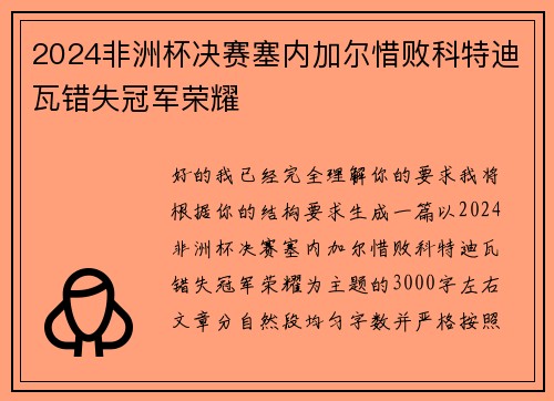 2024非洲杯决赛塞内加尔惜败科特迪瓦错失冠军荣耀