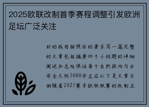 2025欧联改制首季赛程调整引发欧洲足坛广泛关注