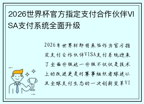 2026世界杯官方指定支付合作伙伴VISA支付系统全面升级