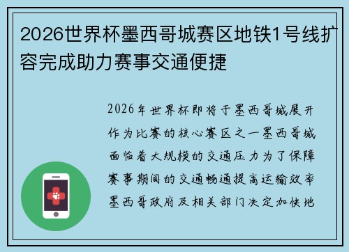 2026世界杯墨西哥城赛区地铁1号线扩容完成助力赛事交通便捷