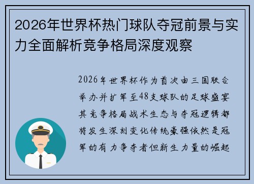2026年世界杯热门球队夺冠前景与实力全面解析竞争格局深度观察