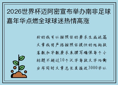 2026世界杯迈阿密宣布举办南非足球嘉年华点燃全球球迷热情高涨