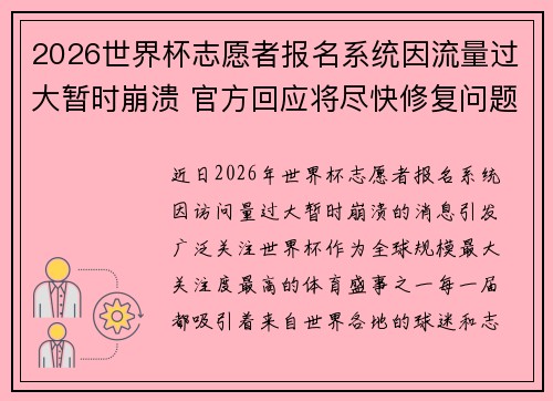 2026世界杯志愿者报名系统因流量过大暂时崩溃 官方回应将尽快修复问题
