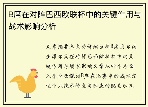 B席在对阵巴西欧联杯中的关键作用与战术影响分析