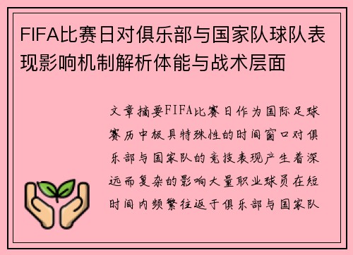 FIFA比赛日对俱乐部与国家队球队表现影响机制解析体能与战术层面