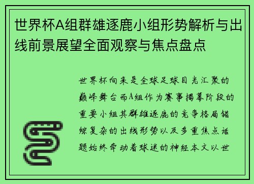 世界杯A组群雄逐鹿小组形势解析与出线前景展望全面观察与焦点盘点