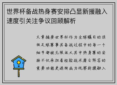 世界杯备战热身赛安排凸显新援融入速度引关注争议回顾解析