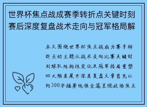 世界杯焦点战成赛季转折点关键时刻赛后深度复盘战术走向与冠军格局解析