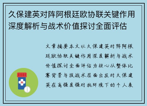 久保建英对阵阿根廷欧协联关键作用深度解析与战术价值探讨全面评估